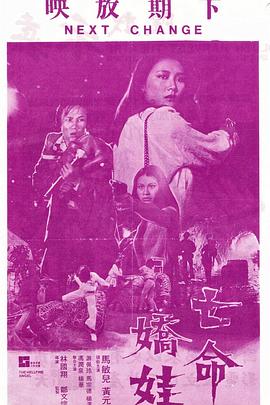 亡命娇娃 亡命嬌娃封面图