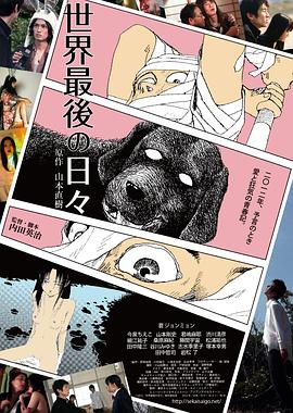 世界最后一日 世界最後の日々封面图