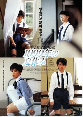 世纪末暑假 1999年の夏休み封面图