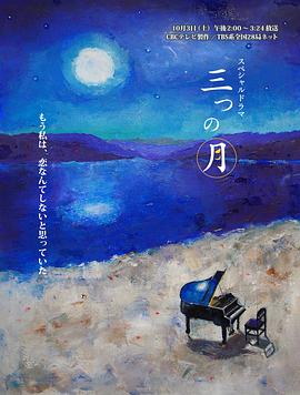 三个月亮 三つの月封面图