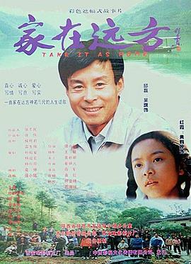 家在远方 Take It As Home封面图