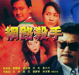 网路杀手 網路殺手封面图