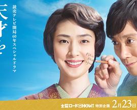 培养天才的妻子：世界公认数学家与妻子的爱 天才を育てた女房～世界が認めた数学者と妻の愛～封面图