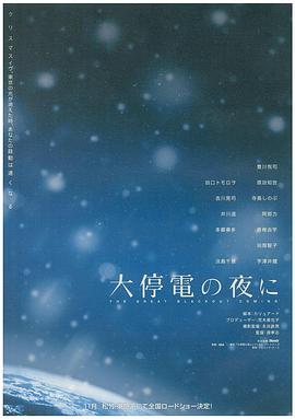 大停电之夜 大停電の夜に封面图