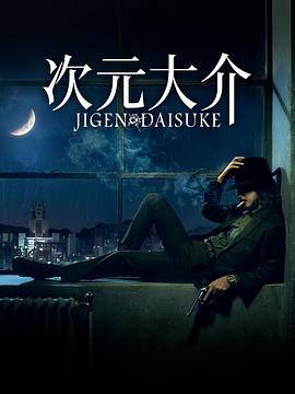 次元大介 Jigen Daisuke封面图
