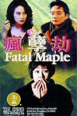 疯劫孽 瘋劫孽封面图