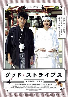 美好条纹 グッド・ストライプス封面图