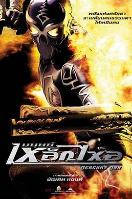 水银人 มนุษย์เหล็กไหล封面图