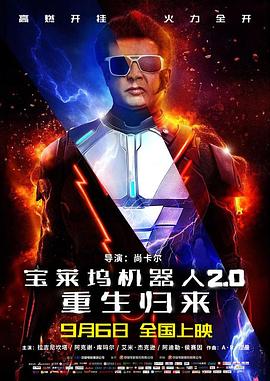 宝莱坞机器人2.0：重生归来 2.0封面图