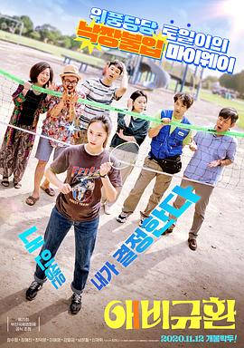 悲喜交加 애비규환封面图