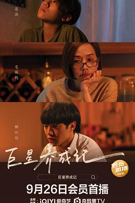 巨星养成记 阿媽有咗第二個封面图