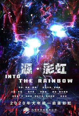 源·彩虹 Into the Rainbow封面图