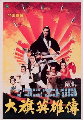 大旗英雄传 大旗英雄傳封面图