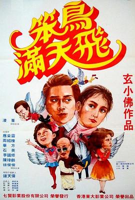笨鸟满天飞 笨鳥滿天飛封面图