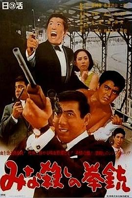 手枪大屠杀 みな殺しの拳銃封面图