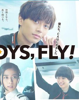 我们开始当空服员 FLY！BOYS, FLY！ 僕たち、CAはじめました封面图