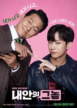 我身体里的那个家伙 내안의 그놈封面图