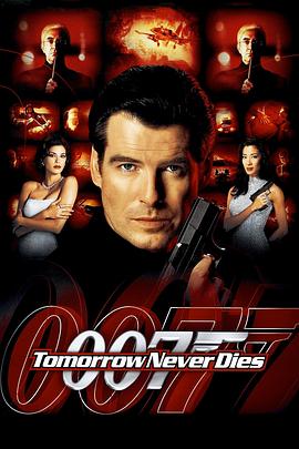 007之明日帝国 Tomorrow Never Dies封面图