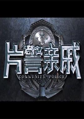 片警亲戚封面图