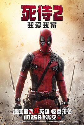 死侍2：我爱我家 Deadpool 2封面图