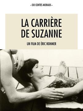 苏姗娜的故事 La carrière de Suzanne封面图