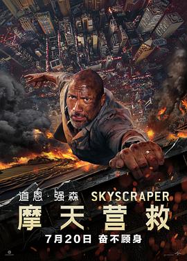 摩天营救 Skyscraper封面图