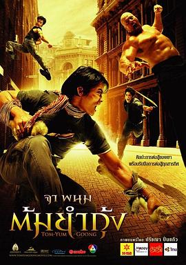 冬荫功 ต้มยำกุ้ง封面图