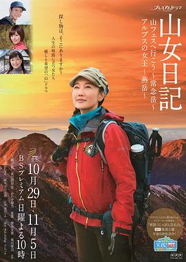 山女日记2 SP前篇 去秋山节吧 常念岳 山女日記 前篇 山フェスに行こう ～常念岳～封面图