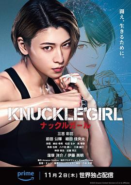 反击少女 KNUCKLE GIRL ナックルガール封面图