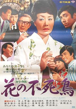 花之不死鸟 花の不死鳥封面图