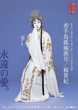 电影歌舞伎 杨贵妃 シネマ歌舞伎 楊貴妃封面图