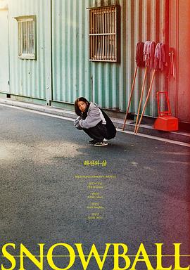 最好的生活 최선의 삶封面图