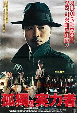 孤独的实力者 고독한 실력자封面图