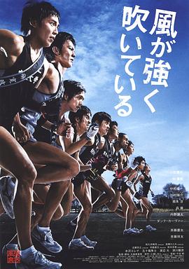 强风吹拂 風が強く吹いている封面图