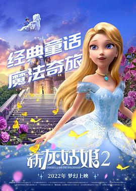 新灰姑娘2 Cinderella and the Spellbinder封面图