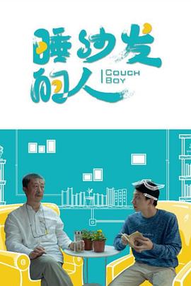 睡沙发的人封面图