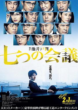 七个会议 七つの会議封面图