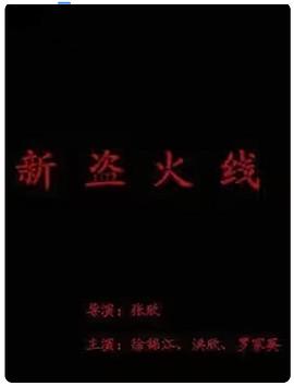 新盗火线 新盜火線封面图