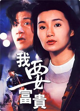 我要富贵 我要富貴封面图