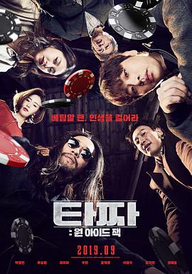 老千3：独眼杰克 타짜: 원 아이드 잭封面图