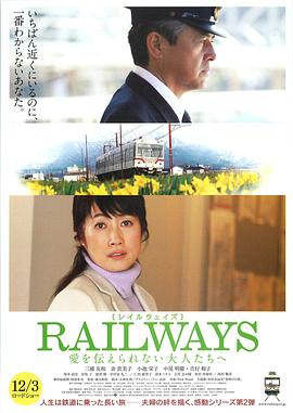 RAILWAYS 给不能传达爱的大人们 RAILWAYS 愛を伝えられない大人たちへ封面图