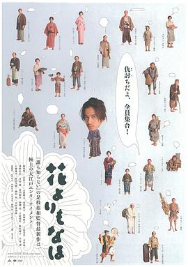 花之武者 花よりもなほ封面图