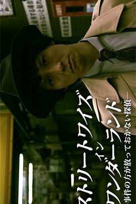 不放过任何事件的侦探 ストリートワイズ イン ワンダーランド－事件の方が放っていけない探偵－封面图