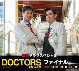 最强的名医2023新春SP 完结篇 新春ドラマスペシャル DOCTORS～最強の名医～ファイナル封面图