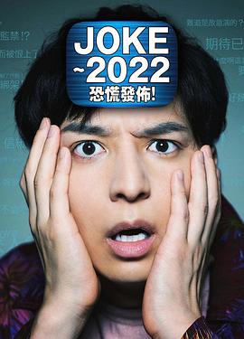 JOKE ～2022恐慌发布！ JOKE～2022パニック配信！封面图