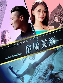 危险关系2018封面图