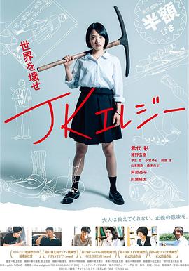 JK挽歌 JKエレジー封面图