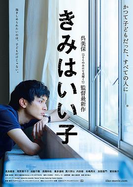 你是好孩子 きみはいい子封面图