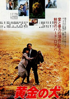 黄金之犬 黄金の犬封面图