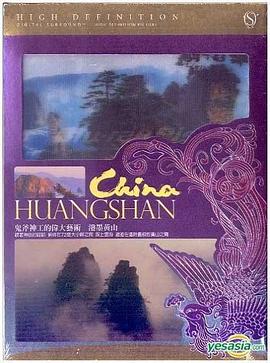 泼墨黄山 China Huangshan封面图